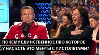 Почему единственное ПВО которое у нас есть это менты блокнотами с пистолетами!