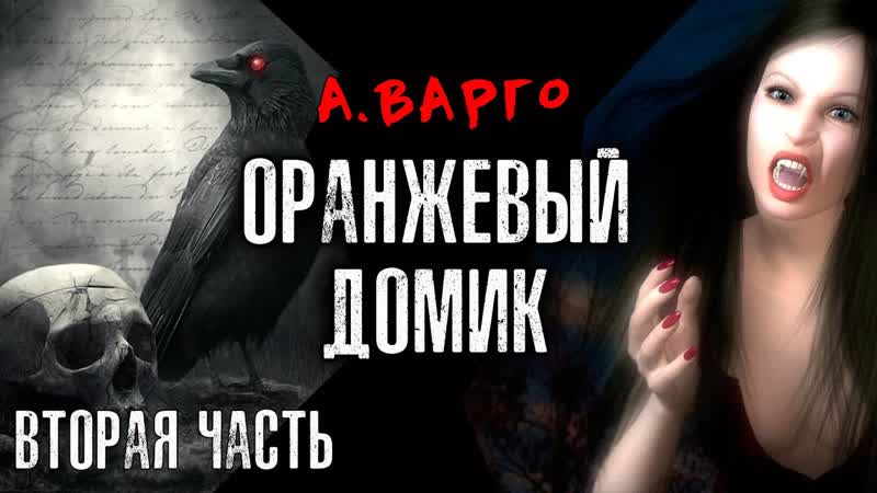 ОРАНЖЕВЫЙ ДОМИК, ВТОРАЯ ЧАСТЬ, МИСТИЧЕСКИЙ ТРИЛЛЕР ОТ