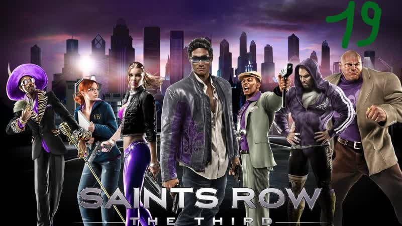 Прохождение Saints Row: The Third, 19 (Полёт грустного