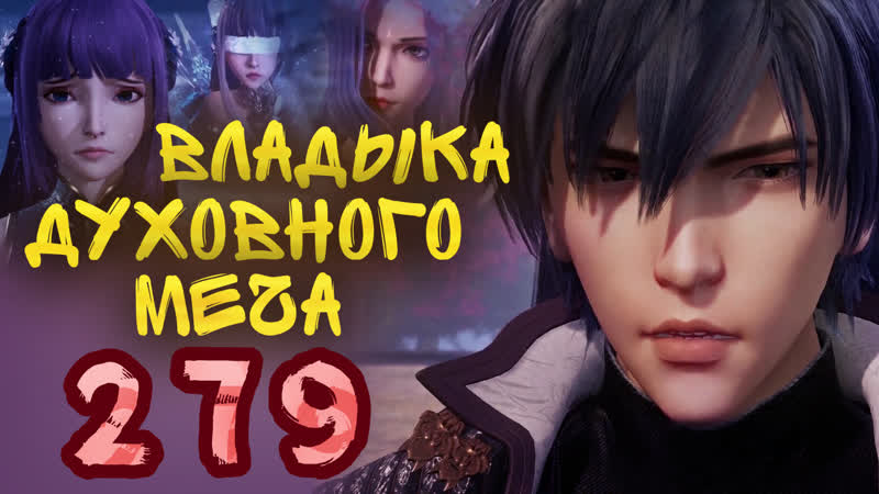 Владыка духовного меча 4 сезон 179 серия 279
