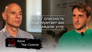 Арно Тер-Сааков: K2 для альпиниста - как «Оскар» для актера