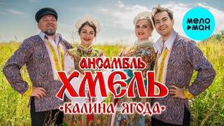 Ансамбль Хмель - Калина (Single 2022)