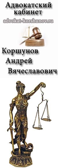 Адвокат Коршунов А.В. - юрист Москвы | ВКонтакте