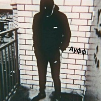 Влад Абрамов | Саратов