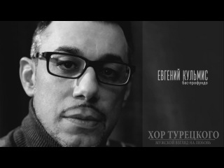 ЭНЦИКЛОПЕДИЯ ЧУВСТВ: Евгений Кульмис /ХОР ТУРЕЦКОГО/