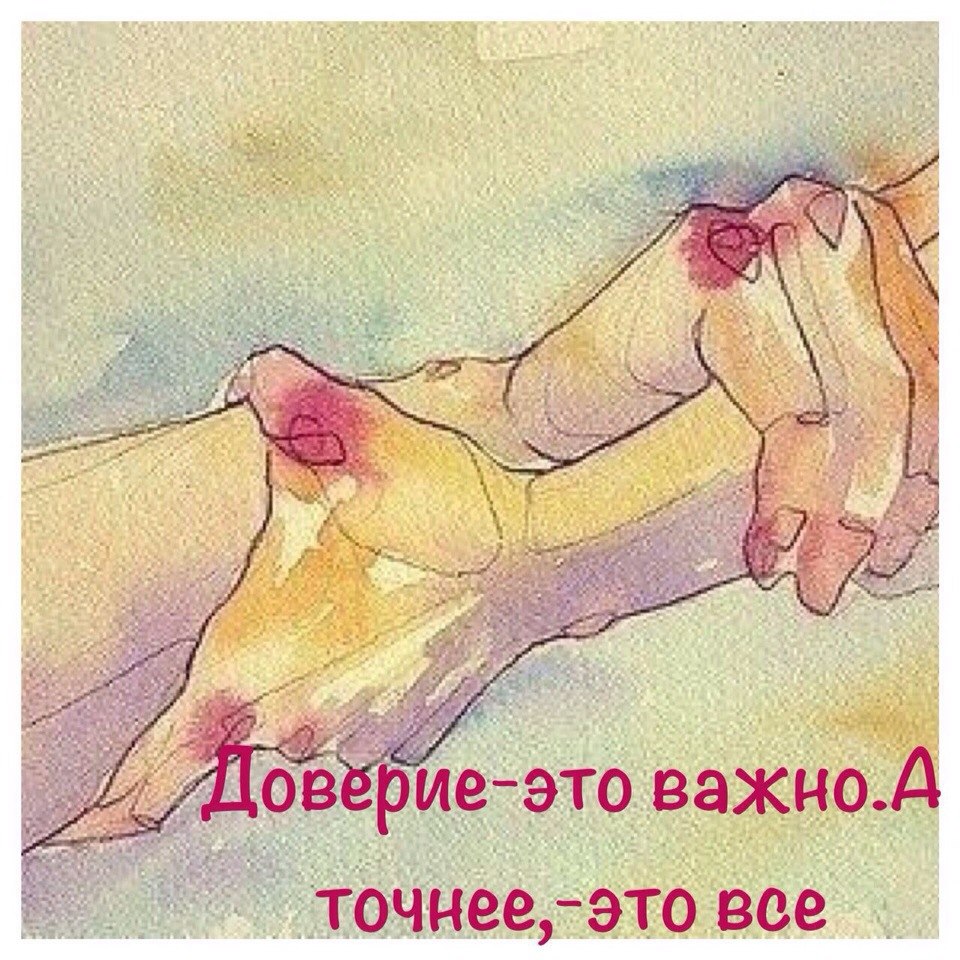Расстраивайся тобой, картинки доверие это важно а точнее это все