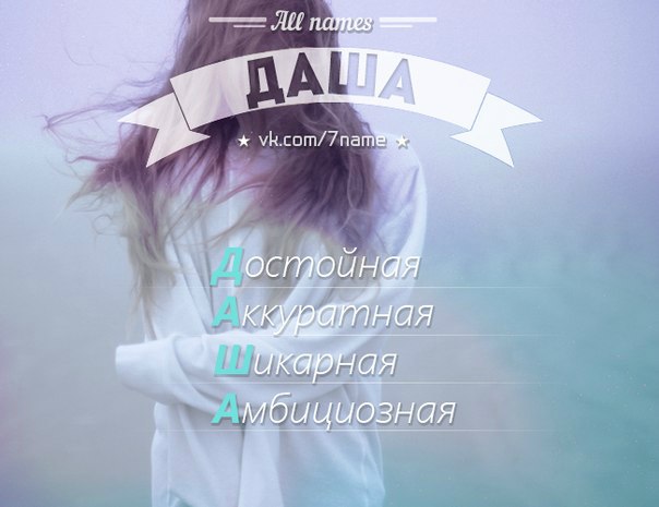 Картинки, картинки по имени дарья