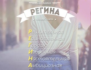 Поздравления днем, фото с надписью регина