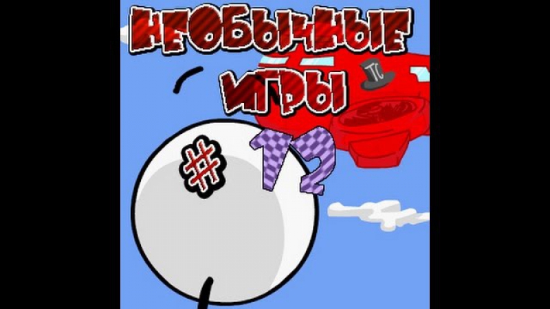 игры Infiltrating the