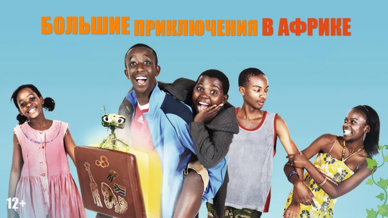 Большие приключения в