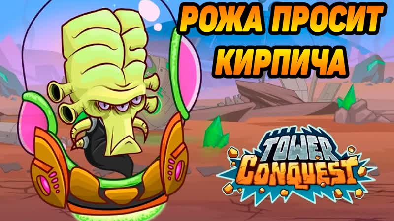 Tower Conquest, 208 ХОРОШО