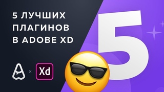 5 лучших плагинов в Adobe XD