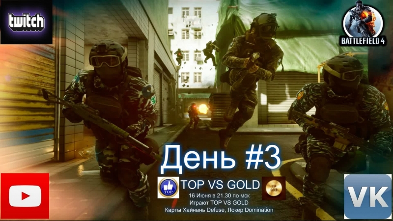 Battlefield 4 Day, 3 TOP VS