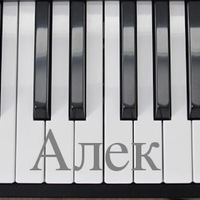 Алек Старцев