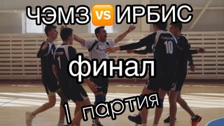 ЧЭМЗ vs ИРБИС (СОШ 61). Финал Чемпионата Чувашии - 1 партия