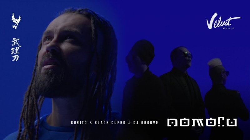 Премьера. Burito & Black Cupro & DJ Groove - Помоги