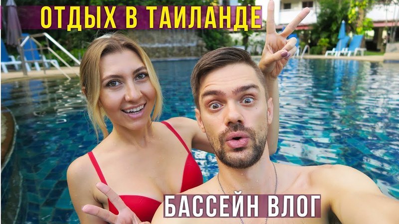 ОТДЫХ В ТАЙЛАНДЕ 2017 БАССЕЙН ВЛОГ, МОИ КУПАЛЬНИКИ,