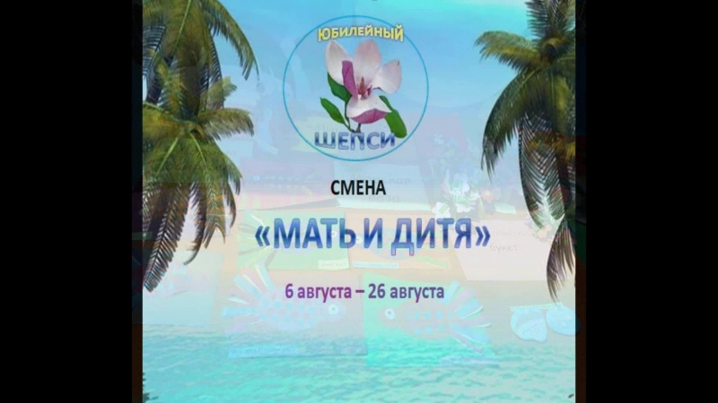 Юбилейный Смена Мать и дитя6 августа 26