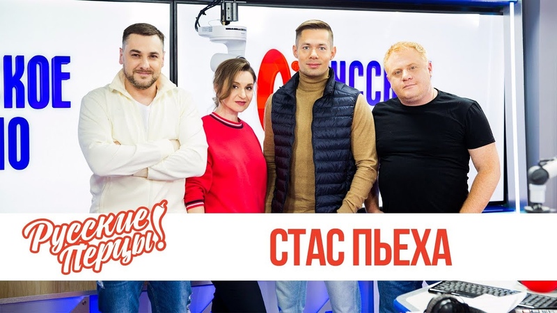 Стас Пьеха в Утреннем шоу Русские перцы , Стас Пьеха о
