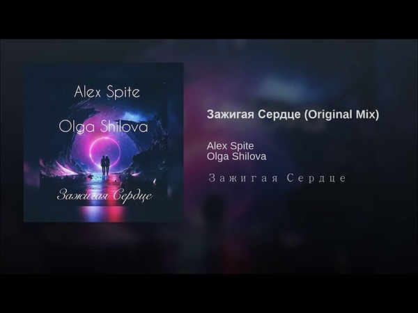 Alex Spite Olga Shilova Зажигая Сердце Maxim