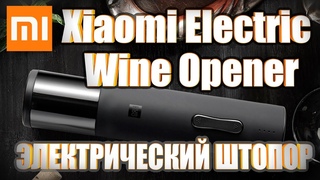 Автоматический электрический штопор Xiaomi Mi Electric Wine Opener