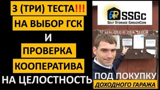 КУПИТЬ ГАРАЖ | ГАРАЖНЫЙ КООПЕРАТИВ И ЕГО ПРОВЕРКА НА ЦЕЛОСТНОСТЬ | БИЗНЕС В ГАРАЖЕ | ПАССИВНЫЙ ДОХОД