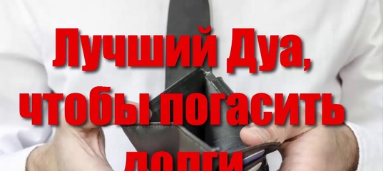 Дуа чтобы вернули долг. Дуа чтобы вернули долг. Дуа для достатка и благополучия. Дуа чтобы вернули долг. Дуа чтобы вернули долг.