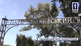Гданцівський парк: реконструкція