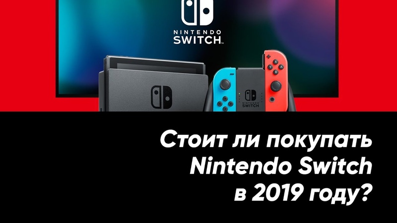 Стоит ли покупать Nintendo Switch в 2019