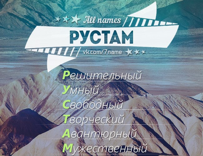 Поздравление, картинки рустаму