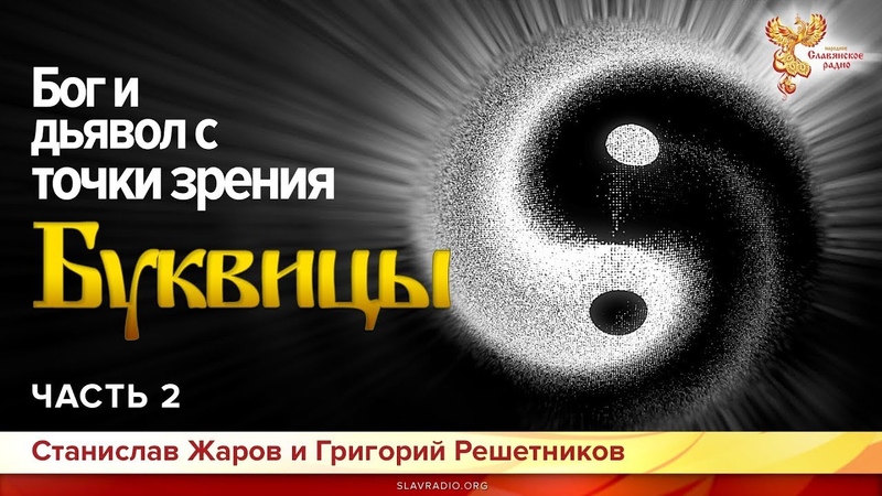 Бог и дьявол с точки зрения Буквицы. Станислав Жаров и  Григорий Решетников. Часть 2