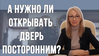 А нужно ли открывать дверь посторонним?
