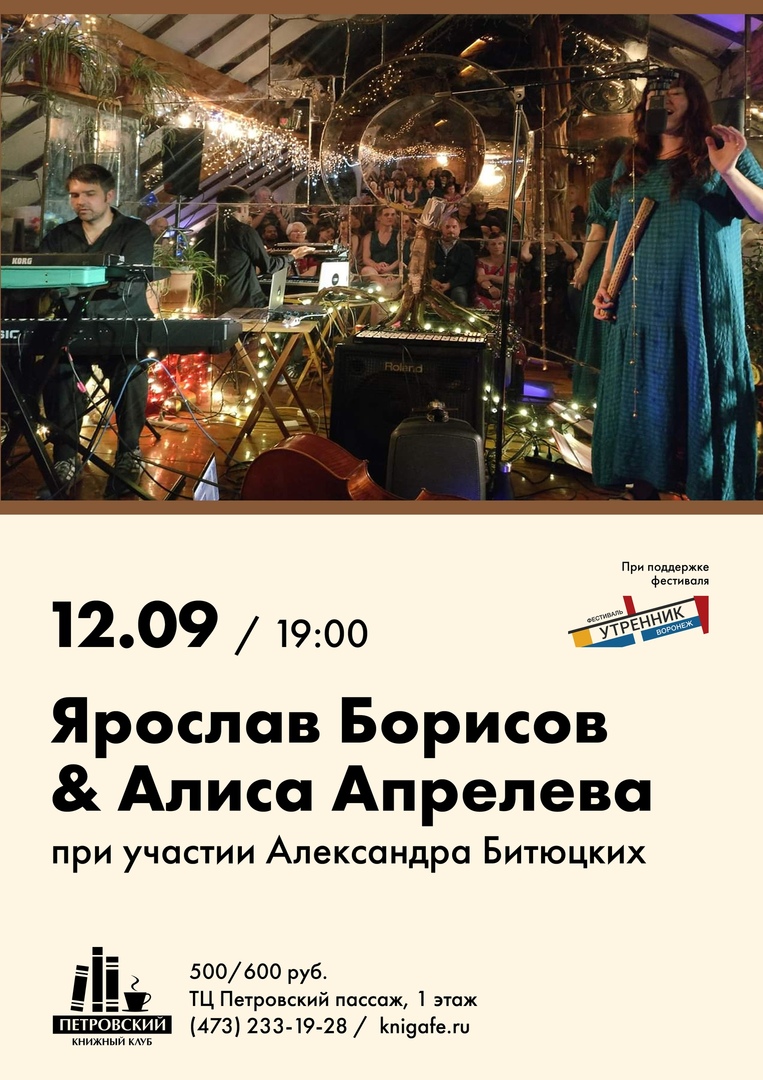 Афиша Воронеж 12/09 :: Ярослав Борисов & Алиса Апрелева