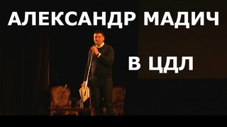 Александр Мадич на вечере памяти Задорнова в ЦДЛ, , 4 часть