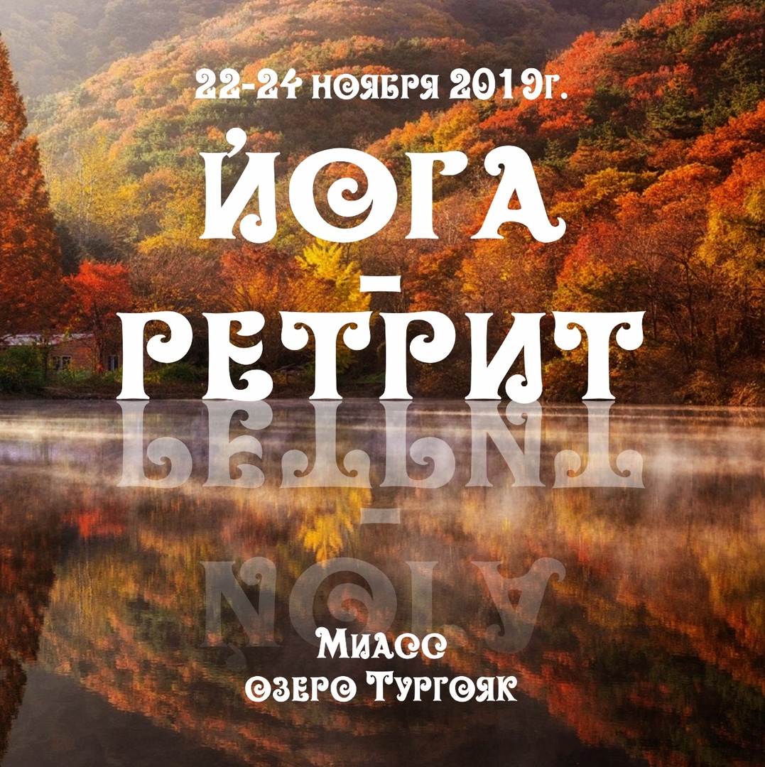 Афиша Челябинск Йога-ретрит в Доме Волшебников 22-24 ноября 2019