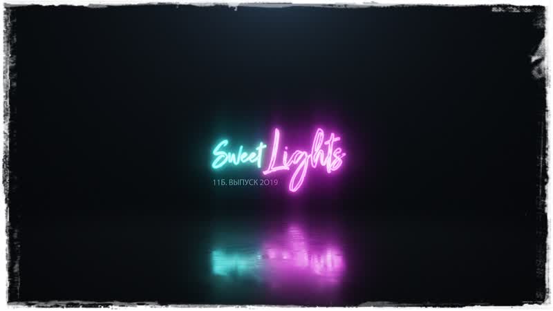 SWEET LIGHTS, 11Б, Школа