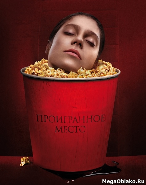 Проигранное место (2018/WEB-DL/WEB-DLRip) Проигранное место (2018/WEB-DL/WEB-DLRip)