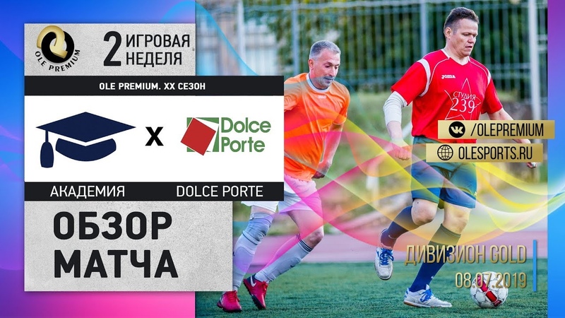 OLE Premium . Х X сезон. Академия Dolce Porte . Дивизион