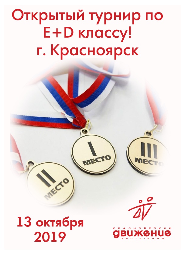 Афиша Красноярск Открытый турнир по E+D - классу