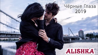 ALISHKA - Чёрные Глаза (Official Audio)