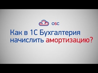 Как начислить амортизацию в 1С Бухгалтерия 8.3