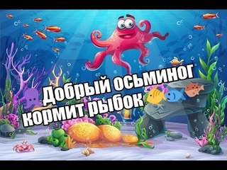 Добрый осьминог кормит рыбок 🐙 🐠🐟🐡