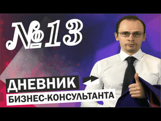 Дневник Бизнес-консультанта №13 Мотивация в ОП, алгоритм продажи при входящем звонке