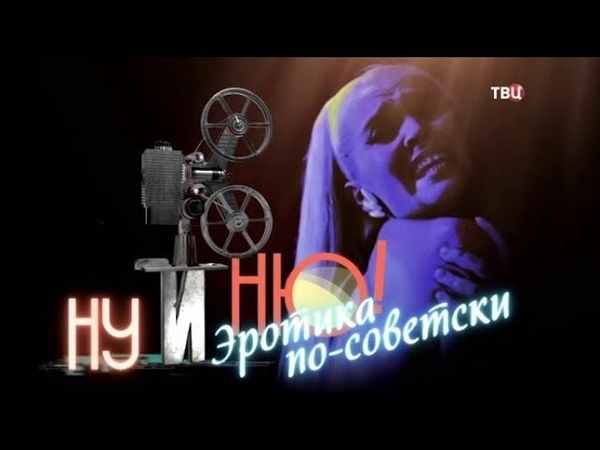 Ну и ню Эротика по