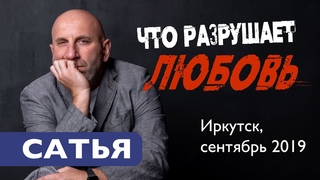Сатья • 18 вещей, которые убивают любовь и отношения. Иркутск, сентябрь 2019