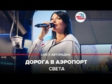 🅰️ Света - Дорога В Аэропорт (LIVE @ Авторадио)