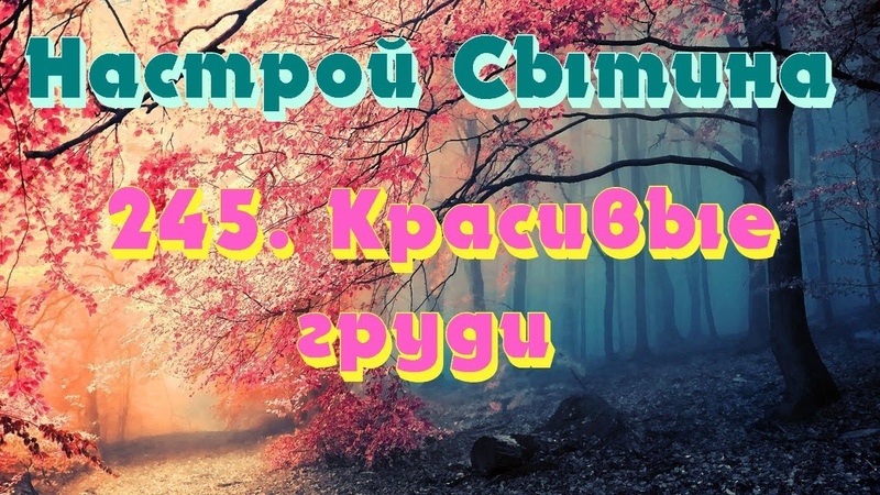 Красивые груди настрой