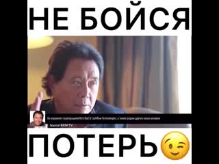 Бизнес совет не бойся потерь богатство деньги работа мотивация
