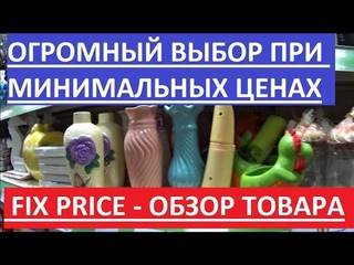 FIX PRICE. ОГРОМНЫЙ ВЫБОР И МИНИМАЛЬНЫЕ ЦЕНЫ. ОБЗОР ТОВАРА НА ПОЛКАХ ФИКС ПРАЙСА.
