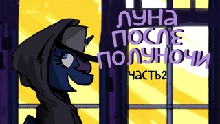 Luna Afterdark Часть 2 COMIC MLP/БЛОГ (Rus Dub)